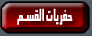 حفريات القسم