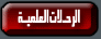 الرحلات العلمية